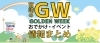 宮崎 ゴールデンウィーク Gw 特集 九州 福岡 佐賀 長崎 宮崎 のgwオススメ特集 まいぷれ 宮崎