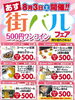 「ベル大利商店街　１００円商店街＆街バル　フェア！！」