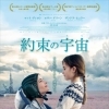 あなたがいるから、頑張れる『約束の宇宙(そら)』