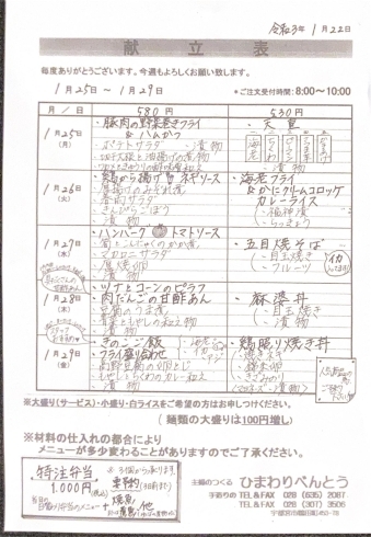 「ひまわりべんとう 1/25～1/29の献立表」