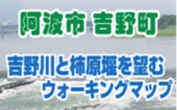 「阿波市よりお知らせ　阿波市内のウォーキングマップを使って歩いてみませんか」