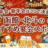 今年の宴会はどこにする？函館・北斗のおすすめ宴会スポット