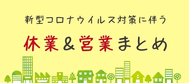 第3回目の緊急事態宣言対応による時短営業 休業などのまとめ 新型コロナウイルス関連情報まとめ まいぷれ 川西 三田 猪名川 第3回目の緊急事態宣言対応による時短営業 休業などのまとめ 新型コロナウイルス関連情報まとめ まいぷれ 川西 三田 猪名川