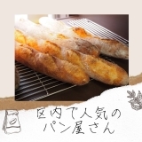 江戸川区の人気のパン屋さん♪