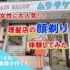 女性に今話題の「顔剃り」！ヘアーサロンムラタケで体験してきました！