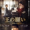 国のために、民衆のために『王の願い ハングルの始まり』