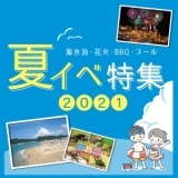 2021年夏のイベント最新情報！