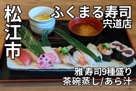 ふくまる寿司 宍道店