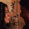 元町映画館初配給作品『まっぱだか』