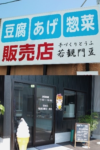 この看板が目印です！「若観門豆 江並店」