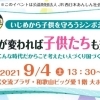 【参加無料】いじめから子供を守ろうシンポジウム「大人が変われば子供たちも変わる」