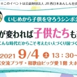 【参加無料】いじめから子供を守ろうシンポジウム「大人が変われば子供たちも変わる」