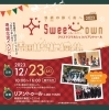「【フライヤーができました！】✨2023/12/23（土）開催✨Sweet Town～愛顔の咲く街へ～ クリスマスマルシェ🎄」
