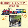 13日は『AR恐竜トレインツアー』「平日限定プレゼントあります！！【ショッピングプラザアスモの隣りにある外房エリア唯一の総合住宅展示場】」