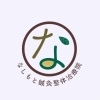 子安町になしもと鍼灸整体治療院がオープン！