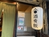 早く「酒」も楽しみたいですね。