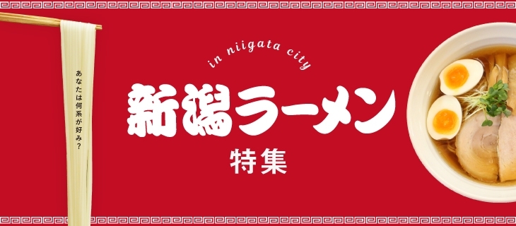 新潟市の美味しいラーメンならここ おすすめラーメン屋特集 まいぷれ 新潟市 新潟市の美味しいラーメンならここ おすすめラーメン屋特集 まいぷれ 新潟市