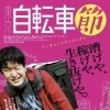 漕げや、稼げや、生き抜けや。『東京自転車節』