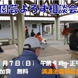 満濃池森林公園　園芸よろず相談会