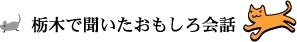 栃木で聞いたおもしろ会話