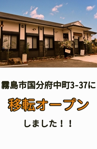 2017年2月20日　10号線から国分府中に移転！！「キッチン 花の木」