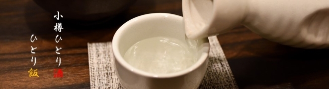 小樽 ひとり酒 ひとり飯