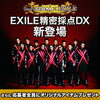 「LIVEDAM EXILE精密採点DXプレゼントキャンペーン！」