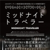 『ミッドナイト・トラベラー』
