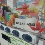 【おもしろ自販機】蒟蒻の本場　奥久慈の「手作りさしみコンニャク」が、自販機で買える