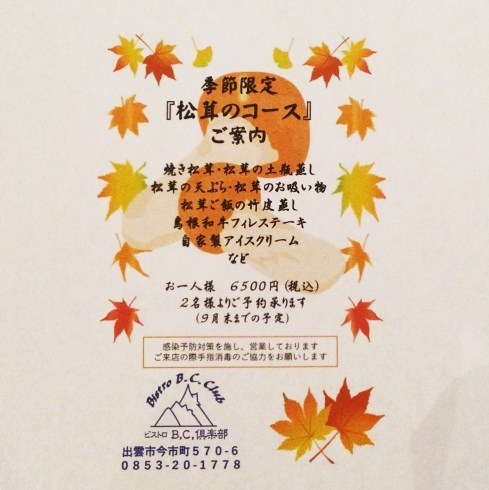 松茸コース「１８時から営業です。出雲市駅からも徒歩圏内、目印はグリーンリッチホテル最寄りのローソン裏です。和食も洋食もお楽しみいただけます。島根和牛フィレステーキやオリジナルソースのピザ・パスタ、自家製スモークなどメニューいろいろ」