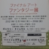 ファイナルアート　ファンタジー展