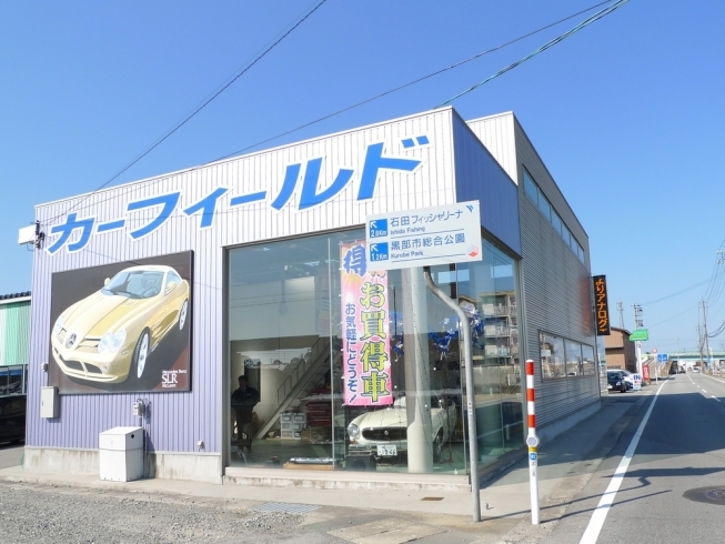 「スーパー乗るだけセット黒部店 株式会社カーフィールド」愛車のサポート役！　あなたに「ちかい」クルマ屋さん