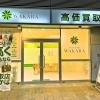 【新店舗】買取店わかばリトハ加古川店さん