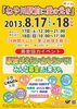 「ねや川駅前に愛の光を　平成25年（2013年）8月17日（土）、18日（日）　開催　（『24時間テレビ』の募金活動に協力しています）」