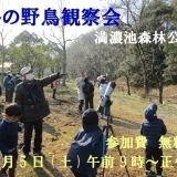 満濃池森林公園　冬の野鳥観察会