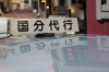 国分代行の愛称でおなじみ「国分運転代行社」