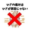 ひざの痛み「あなたのその治療は、 本当に効いてますか？」
