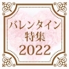 【2022】和歌山でおすすめ｜チョコレート＆スイーツ｜バレンタイン特集｜