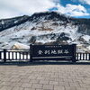 旅行先：登別地獄谷「札幌市西区・手稲区にお住まいの方よりご不要な宝石を高価買取しております。遺品整理に関わる宝石売却は「買取専門店 くらや 札幌西店」へ！」