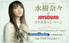 「JOYSOUND x 水樹奈々コラボキャンペーン開催中！」