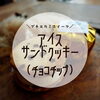 🍪オリジナルバージョン🍪「📣エルミのアイスサンドクッキー　パッケージ変更のお知らせ📣」