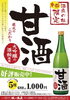 「【蔵元　こだわりの甘酒】好評販売中!」