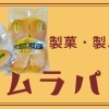 タムラパン