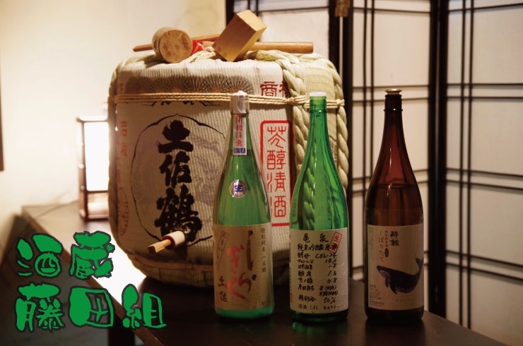 「酒蔵・藤田組」お友達や職場の仲間と日本各地の銘酒をお楽しみ下さい。