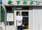 すみよし接骨院