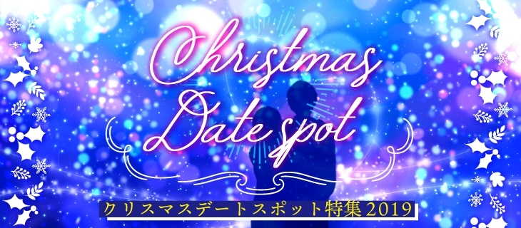 クリスマスデート におすすめスポット おでかけスポット特集 新発田 胎内 聖籠 まいぷれ 新発田 胎内 聖籠 クリスマスデート におすすめスポット おでかけスポット特集 新発田 胎内 聖籠 まいぷれ 新発田 胎内 聖籠