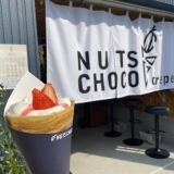 【岡山市南区】NUTS CHOCO crepe（ナツチョコクレープ）