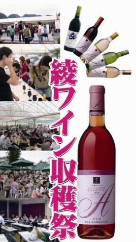 「綾ワイン収穫祭!!今年も開催!!」