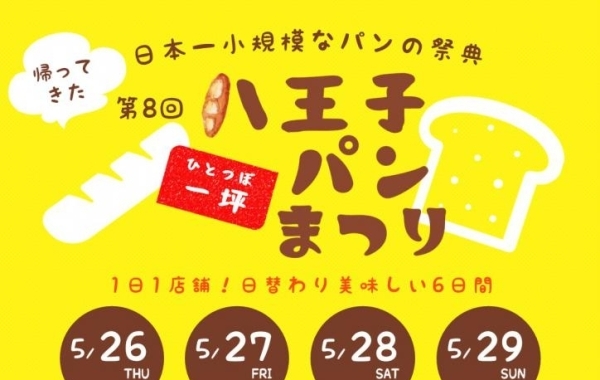 日本一小規模なパンの祭典!! 第8回八王子一坪パンまつり開催