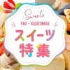 【保存版】八尾市・柏原市のおすすめスイーツまとめ！カフェ・和菓子・洋菓子まで